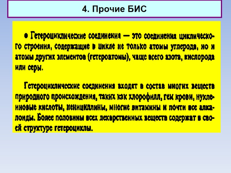 4. Прочие БИС